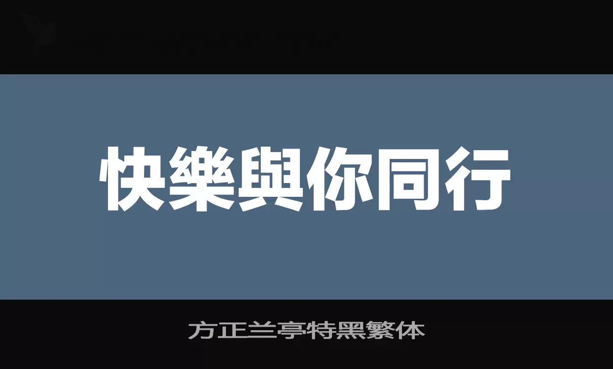 方正兰亭特黑繁体字体文件