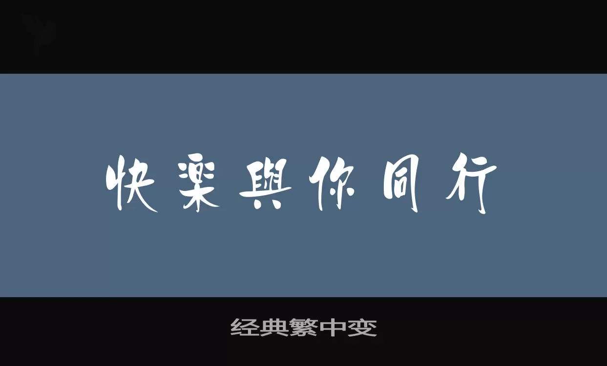 经典繁中变字体文件