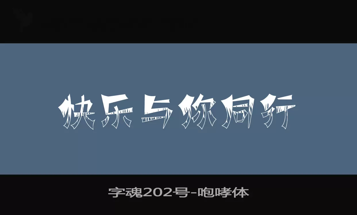 字魂202号字体文件