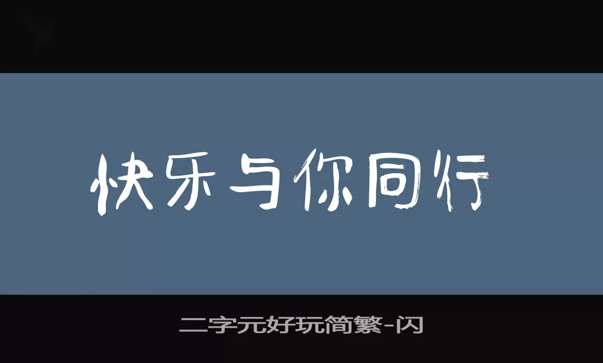 二字元好玩简繁字体文件