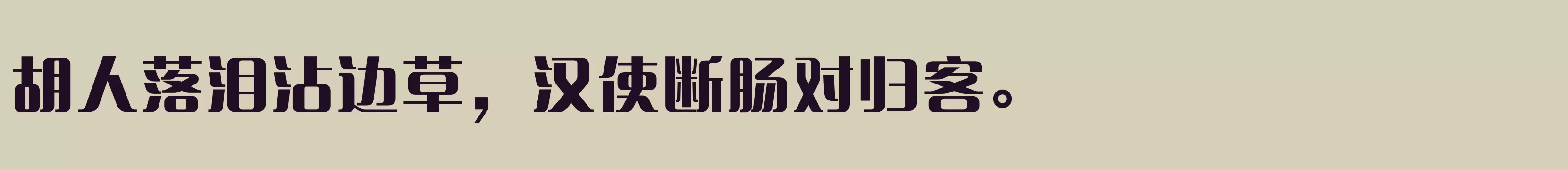 方正清纯体简体 Heavy - 字体文件免费下载