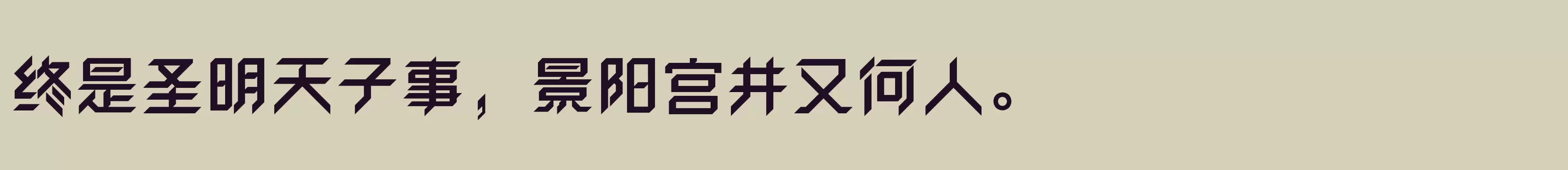 方正卓越体 简 ExtraBold - 字体文件免费下载