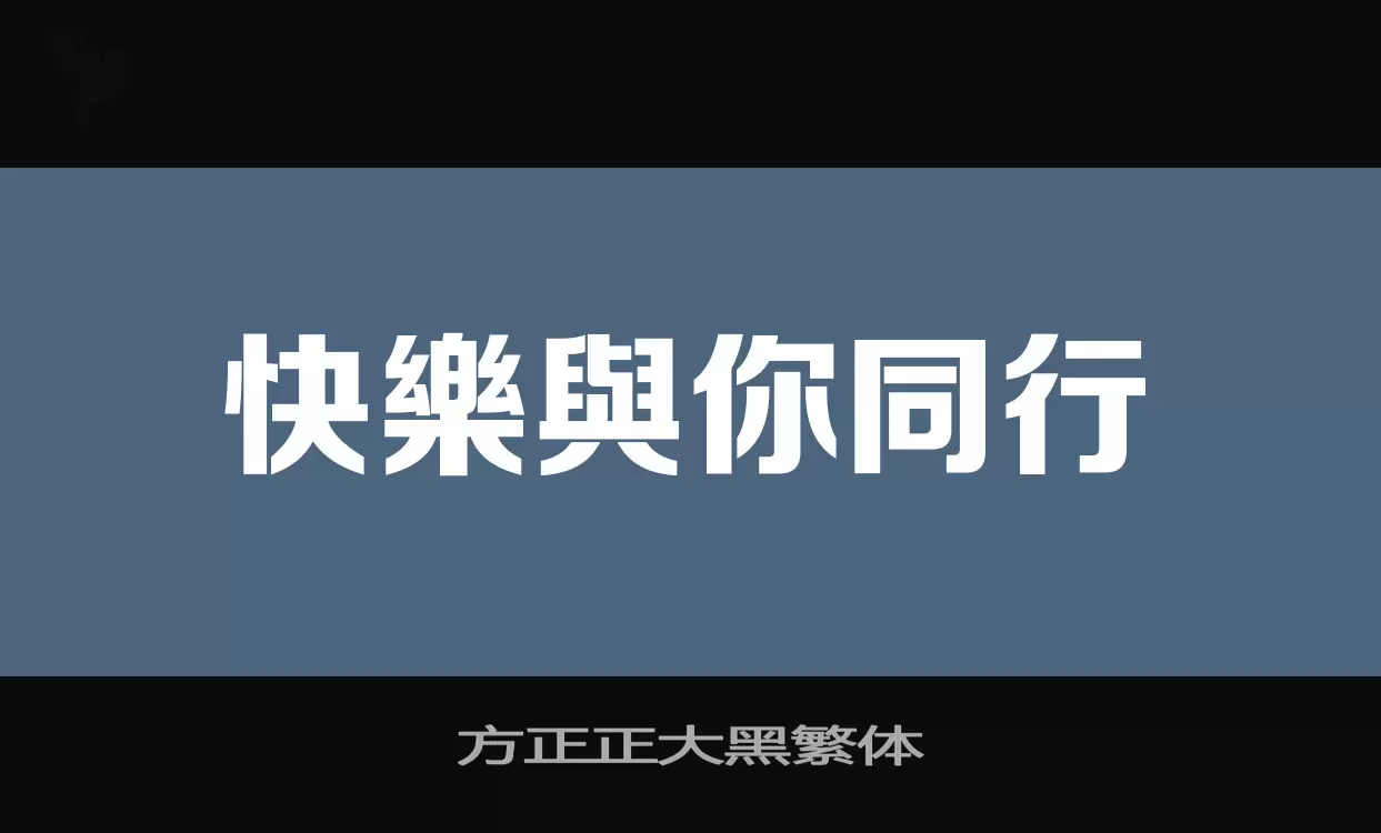 方正正大黑繁体字体