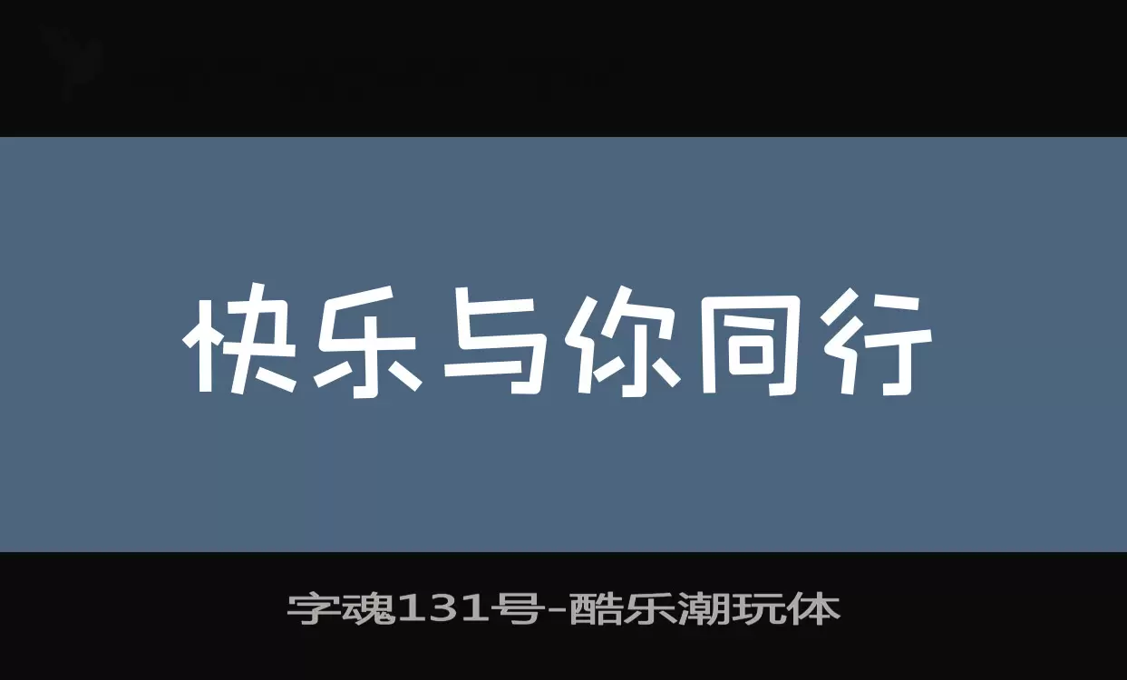 字魂131号字体文件