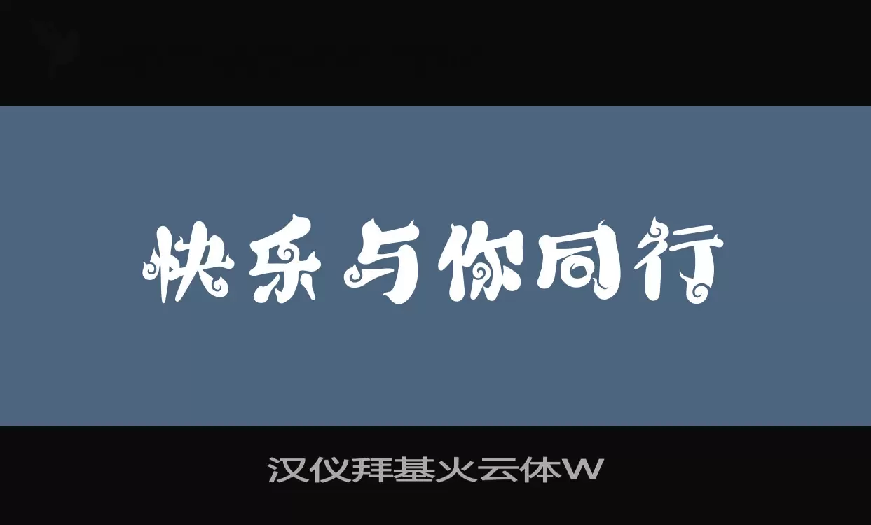 汉仪拜基火云体W字体文件