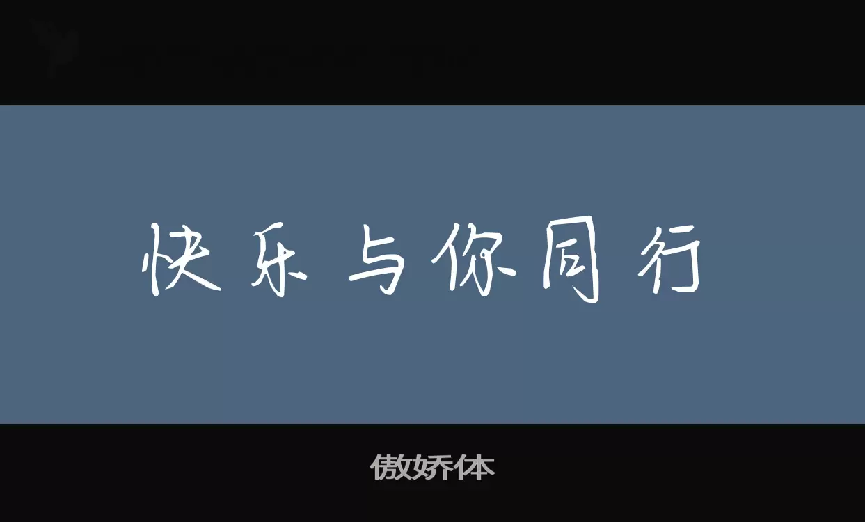 傲娇体字体文件