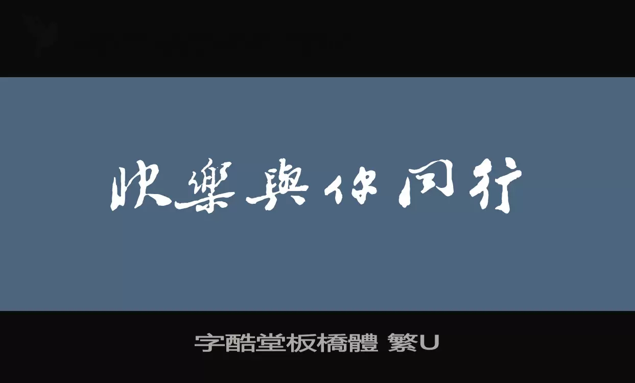 字酷堂板橋體 繁U字体