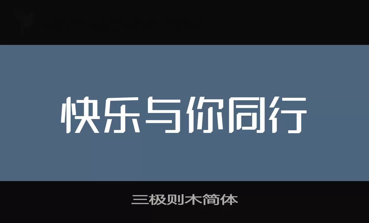 三极则木简体字体