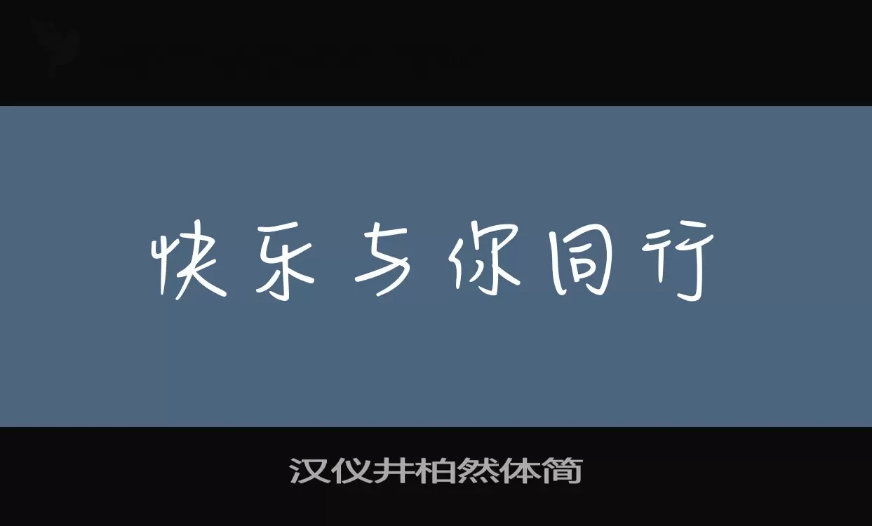 汉仪井柏然体简字体文件