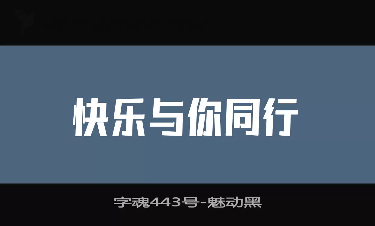 字魂443号字体文件