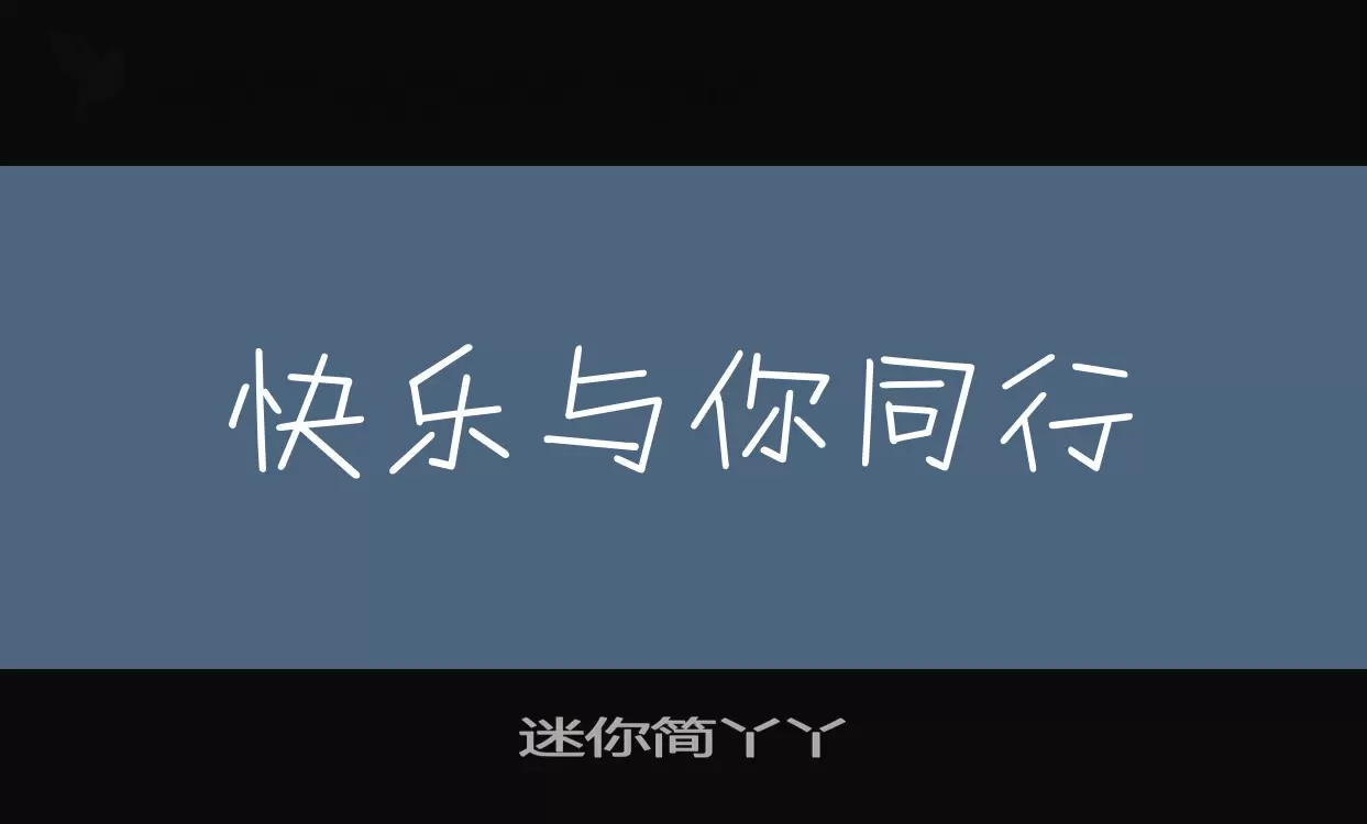 迷你简丫丫字体文件