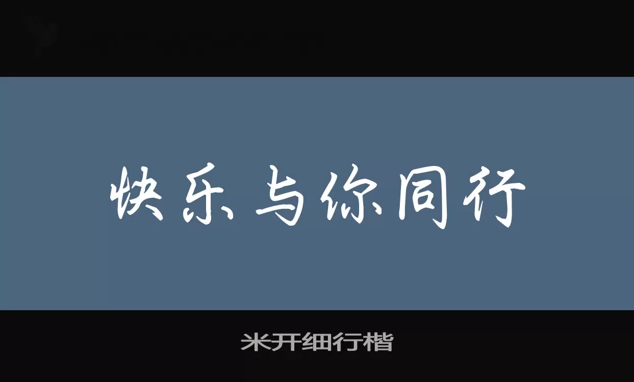 米开细行楷字体文件