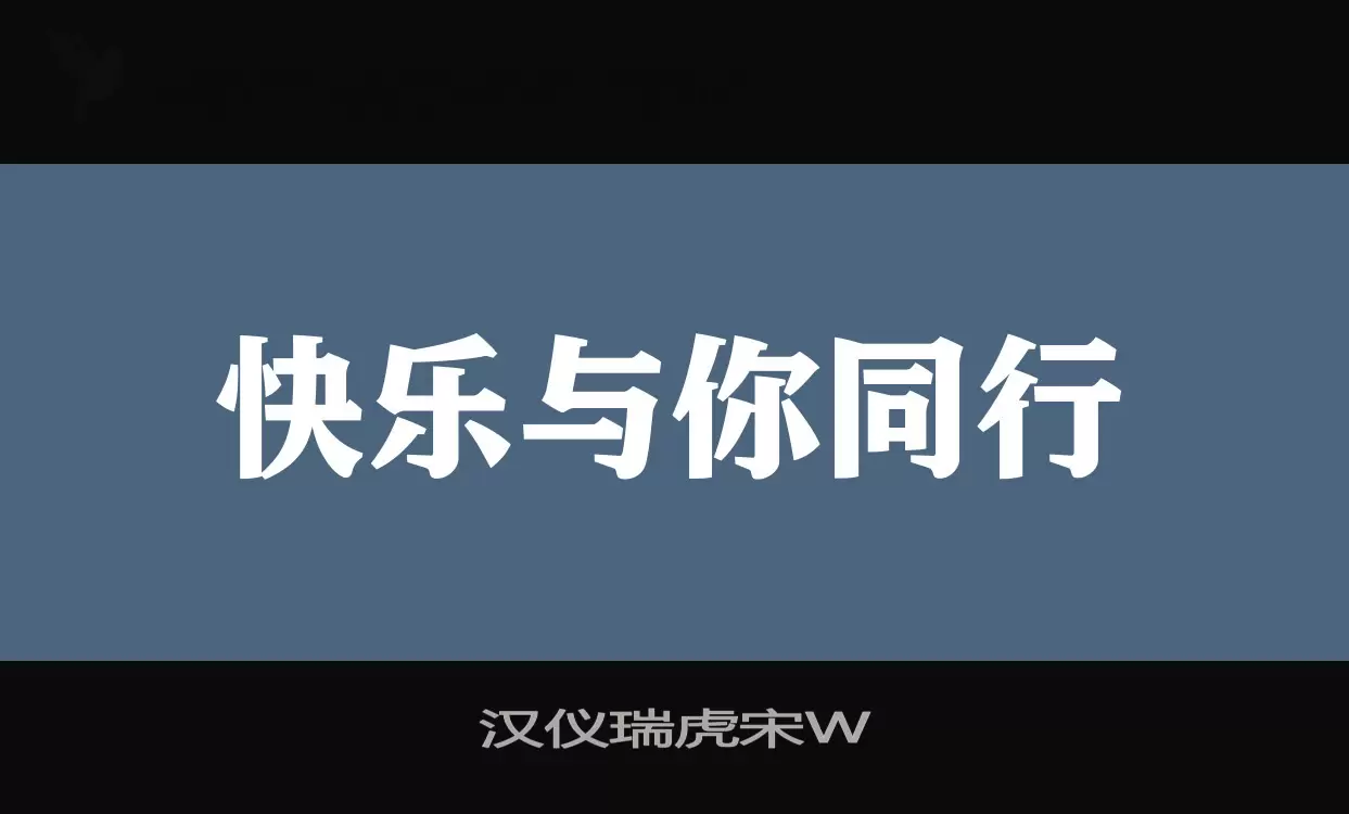 汉仪瑞虎宋W字体文件