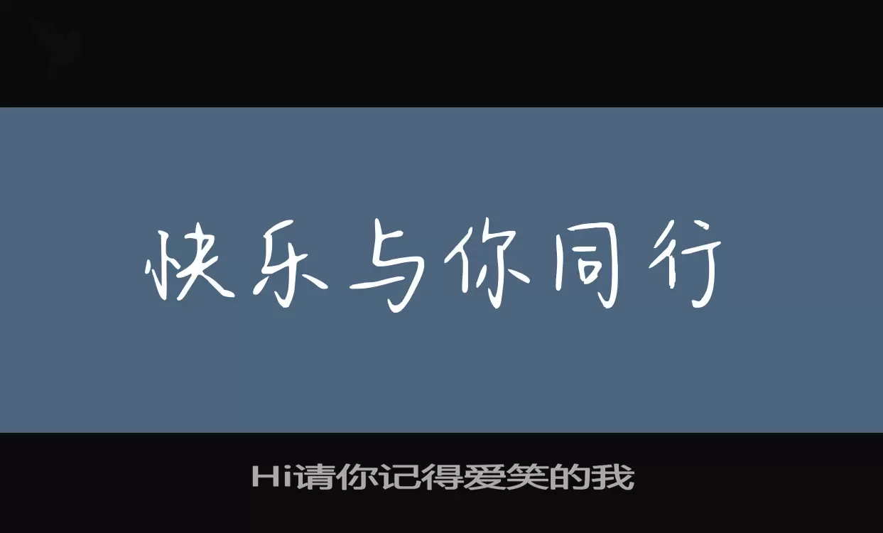 Hi请你记得爱笑的我字体文件