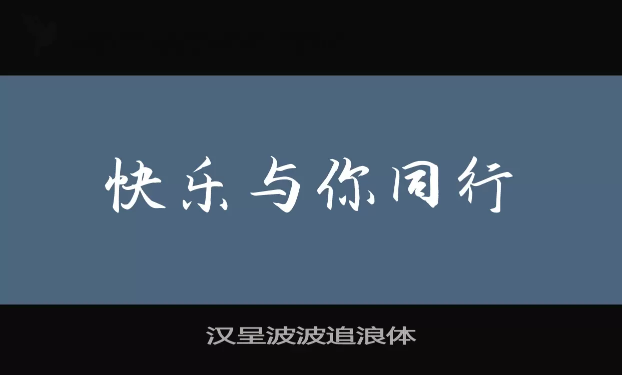 汉呈波波追浪体字体文件