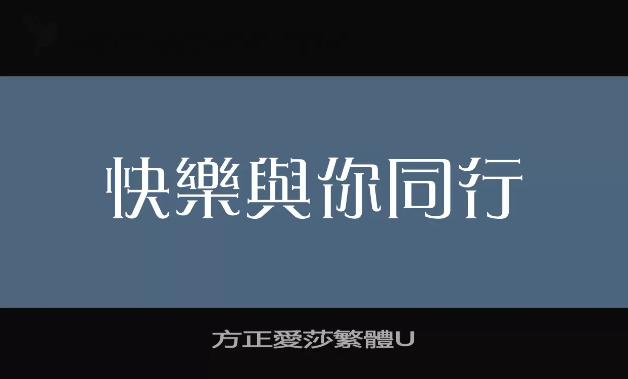 方正愛莎繁體U字体文件