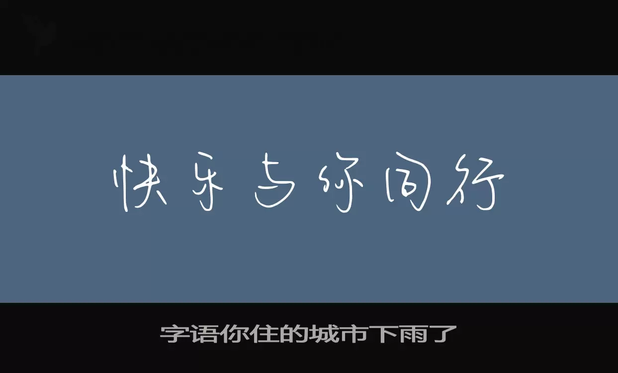 字语你住的城市下雨了字体文件