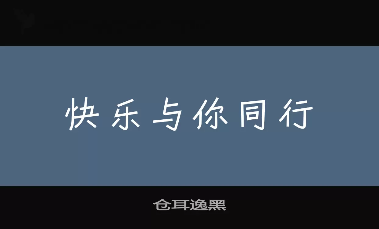 仓耳逸黑字体文件