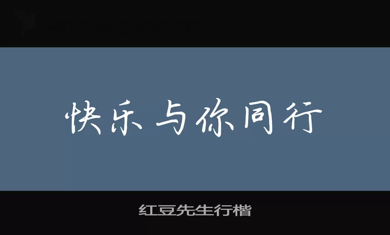 红豆先生行楷字体文件