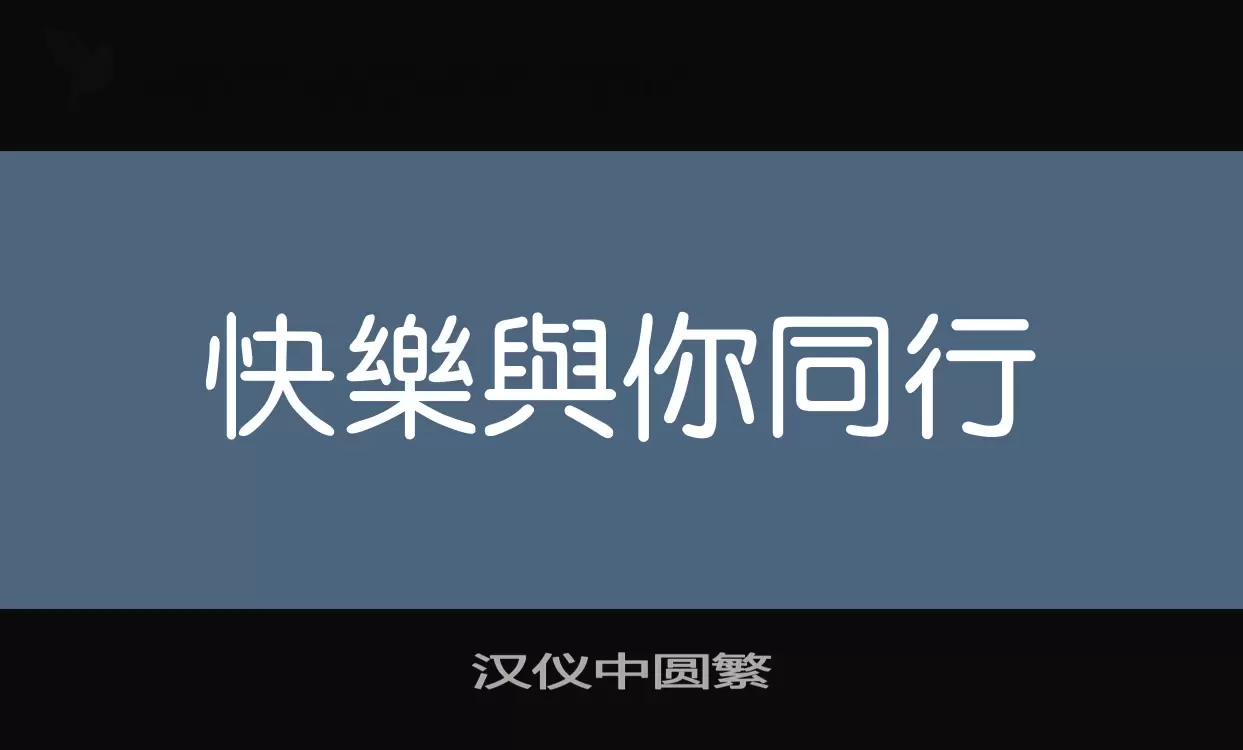 汉仪中圆繁字体文件