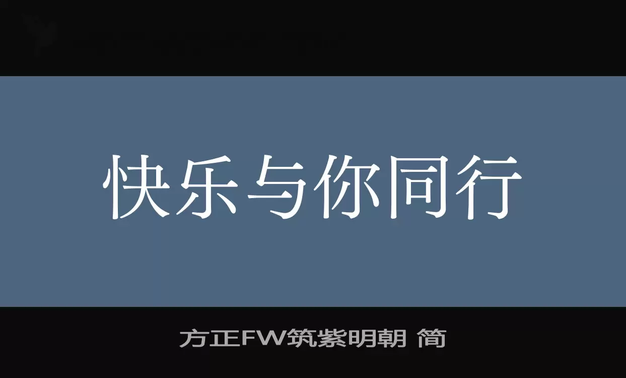 方正FW筑紫明朝 简字体