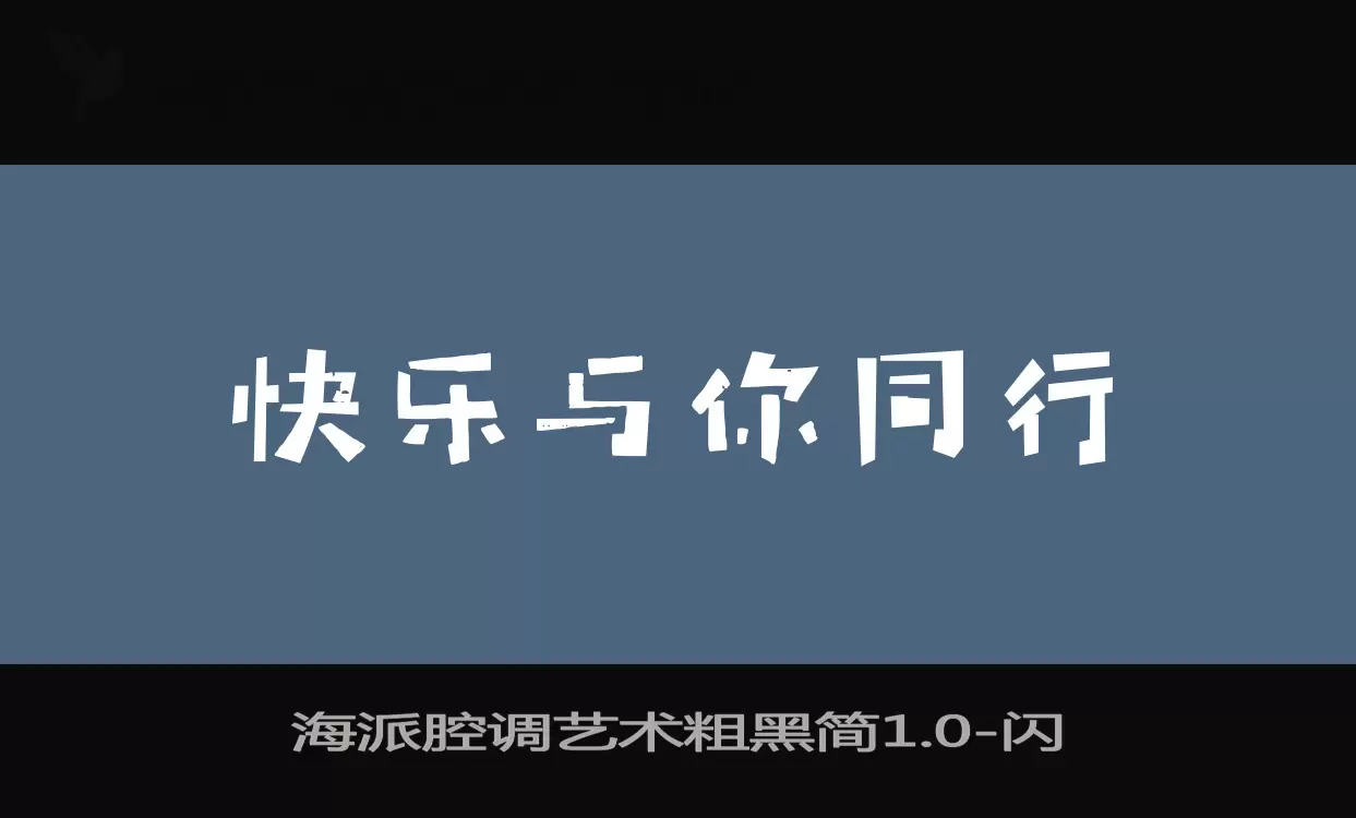 海派腔调艺术粗黑简1.0字体文件