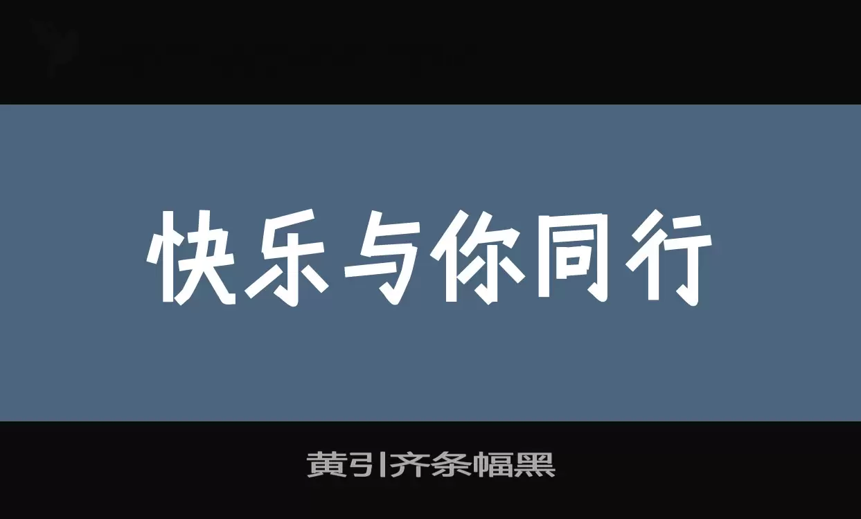 黄引齐条幅黑字体文件