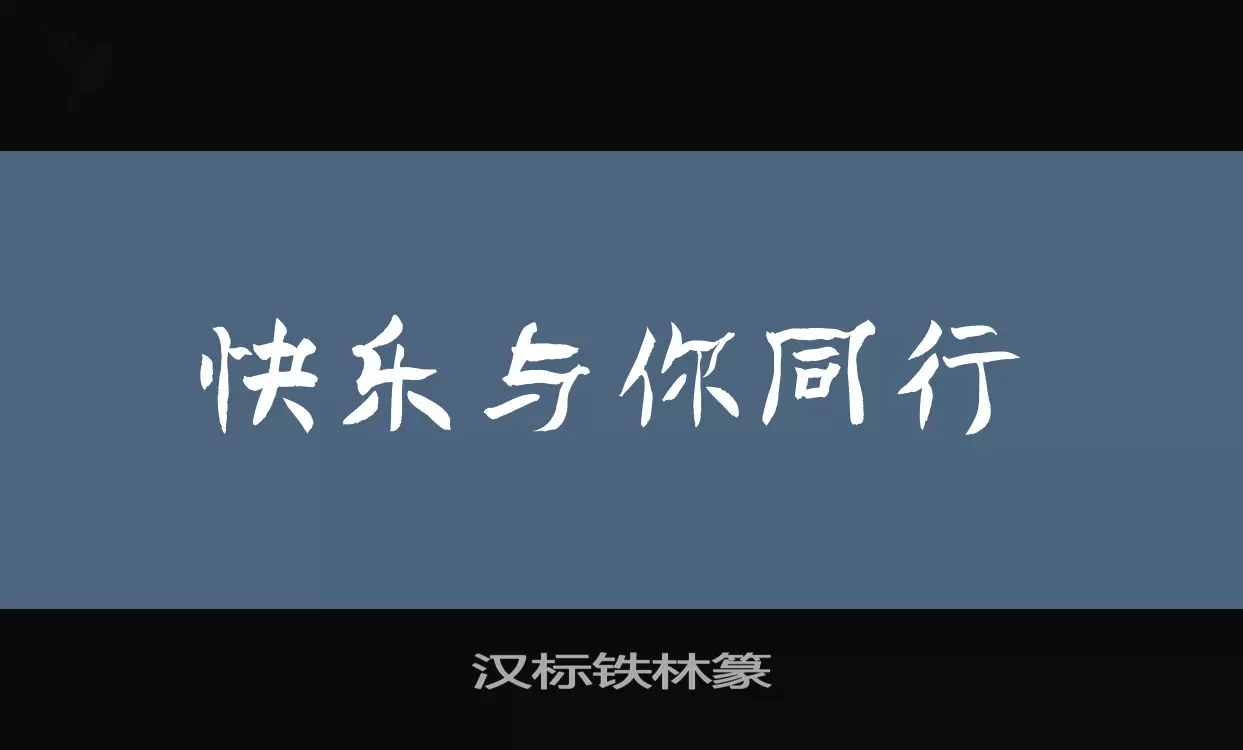 汉标铁林篆字体