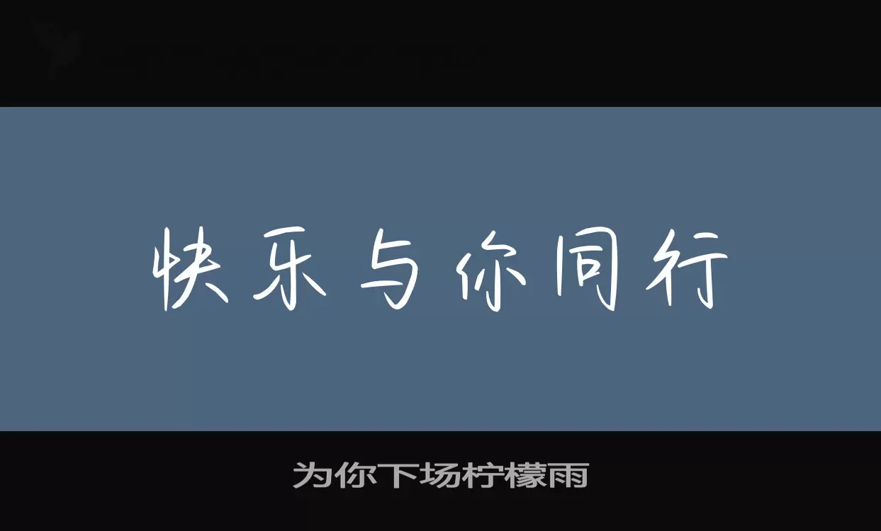 为你下场柠檬雨字体