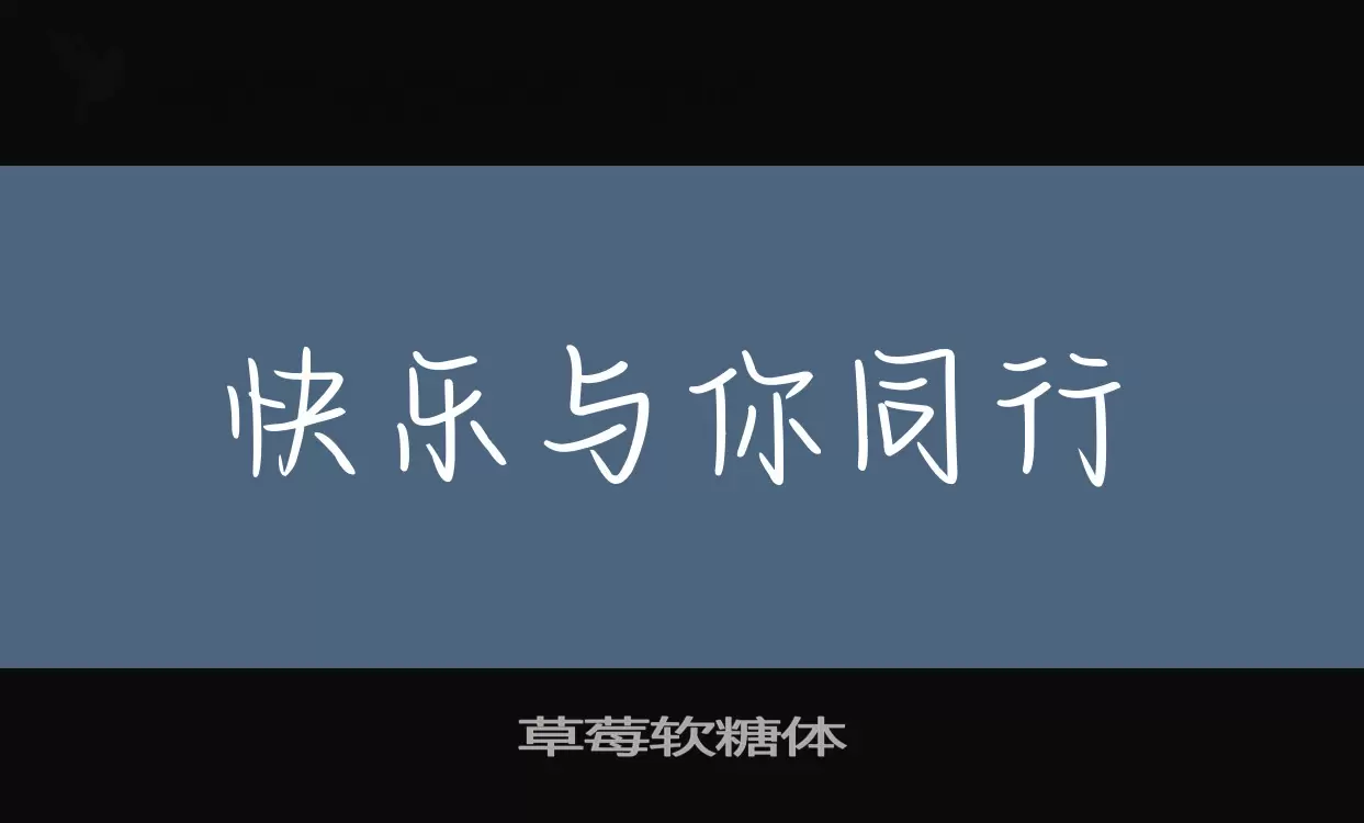 草莓软糖体字体