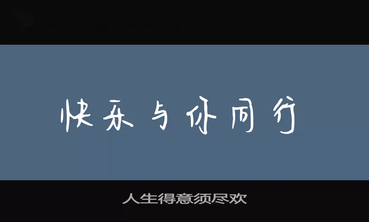 人生得意须尽欢字体