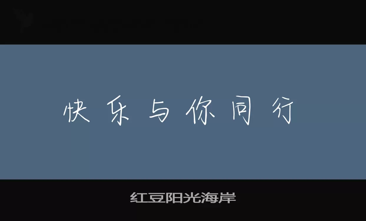 红豆阳光海岸字体文件