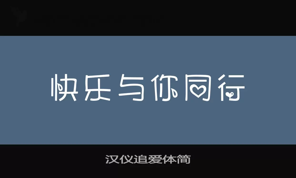 汉仪追爱体简字体文件