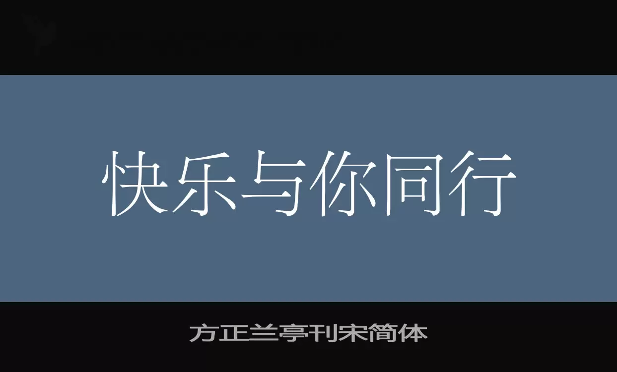 方正兰亭刊宋简体字体