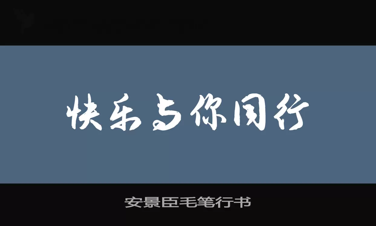 安景臣毛笔行书字体文件