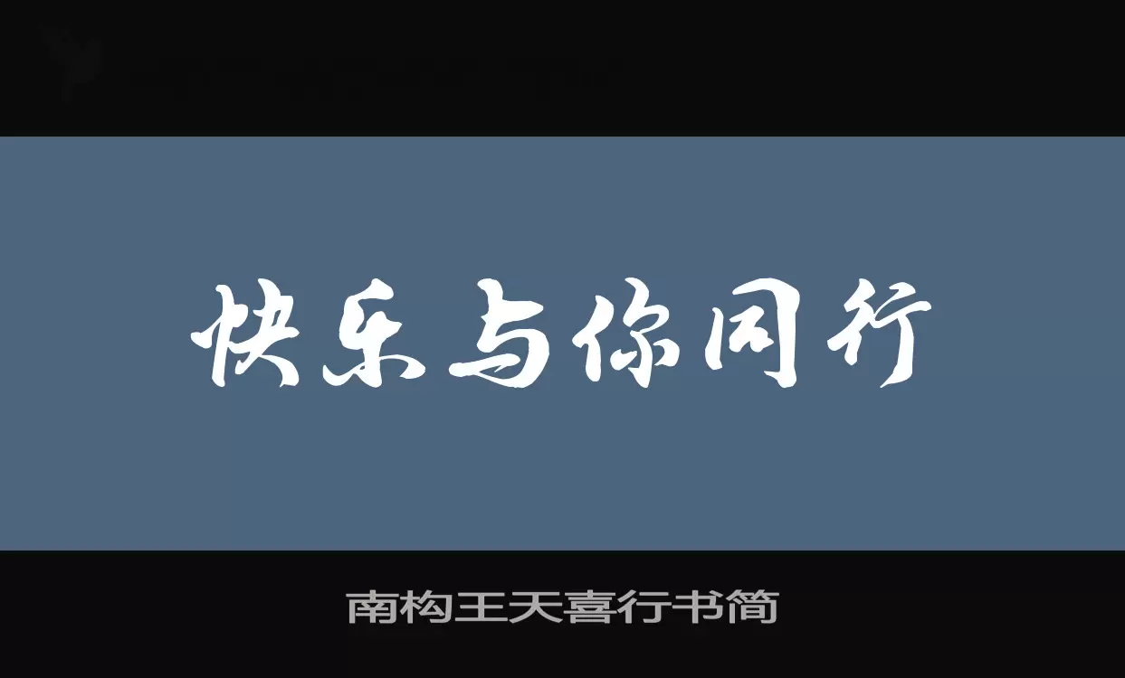 南构王天喜行书简字体文件