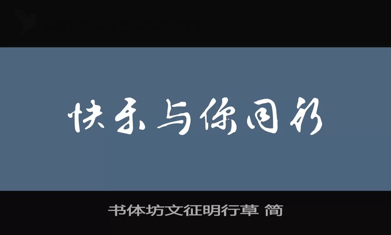 书体坊文征明行草 简字体