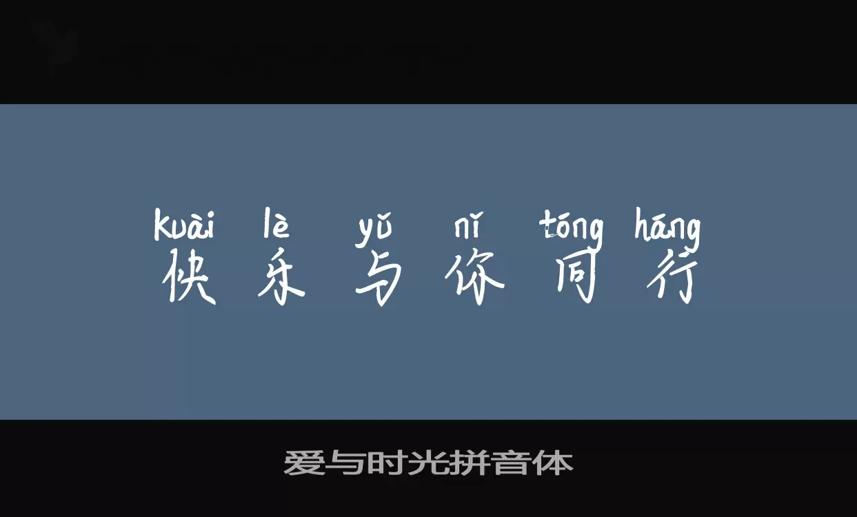 爱与时光拼音体字体文件