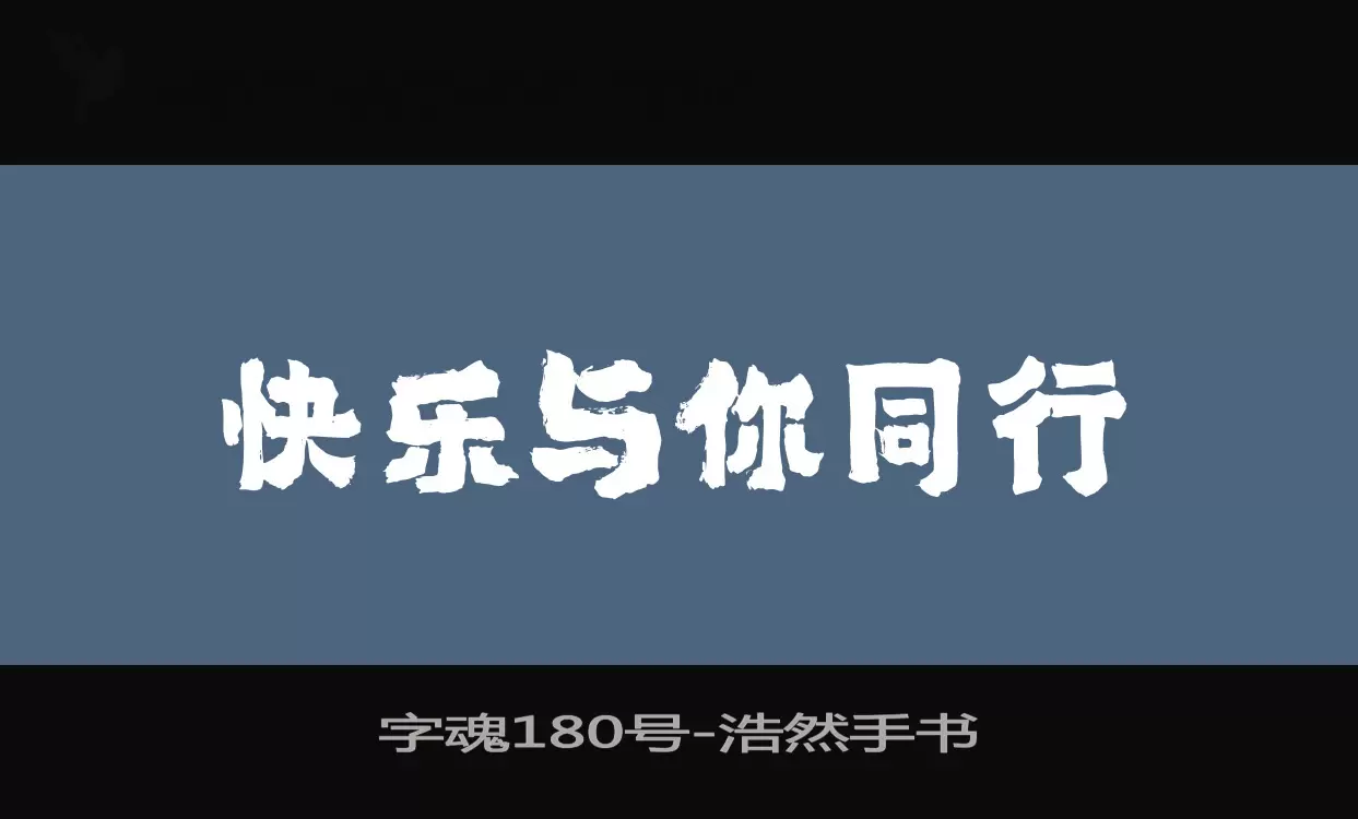 字魂180号字体文件