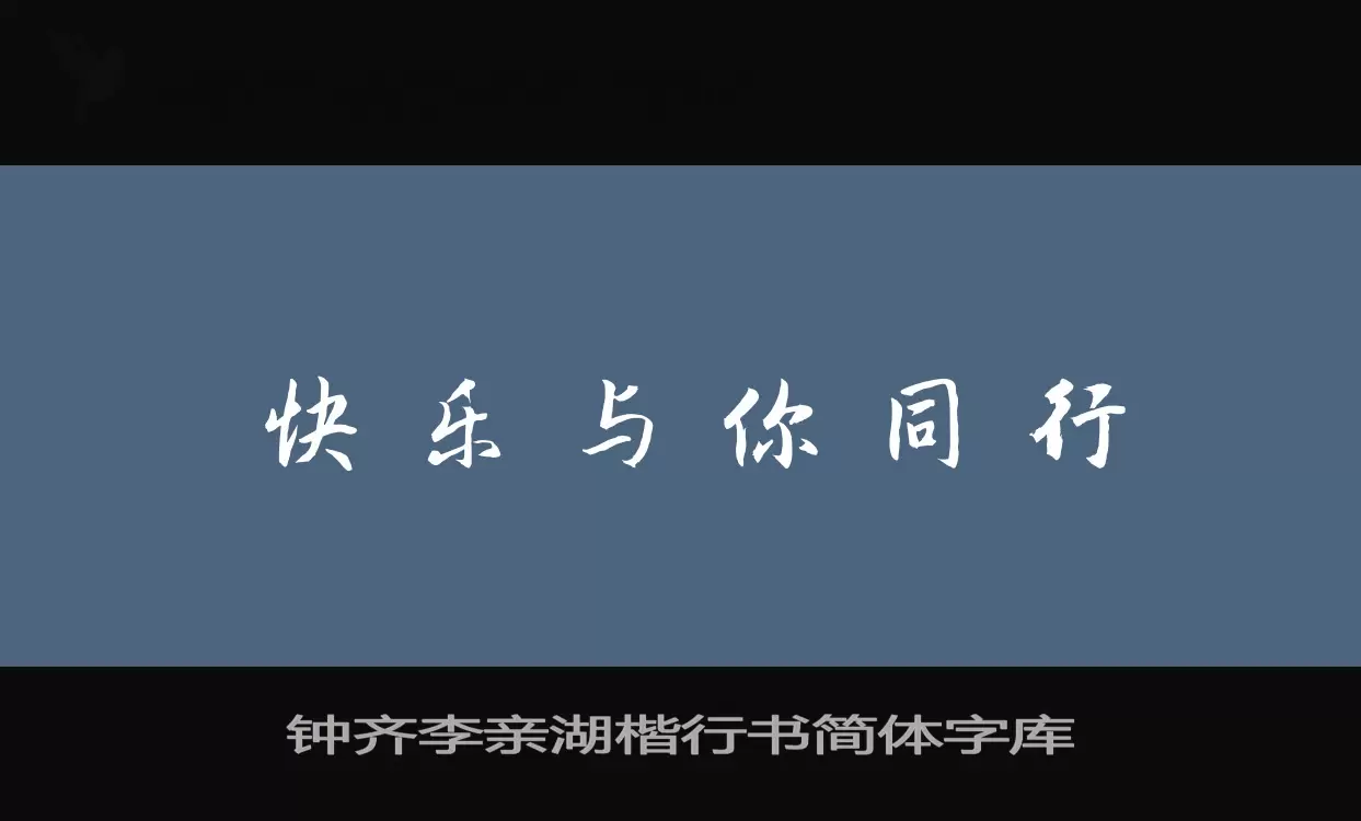 钟齐李亲湖楷行书简体字库字体文件