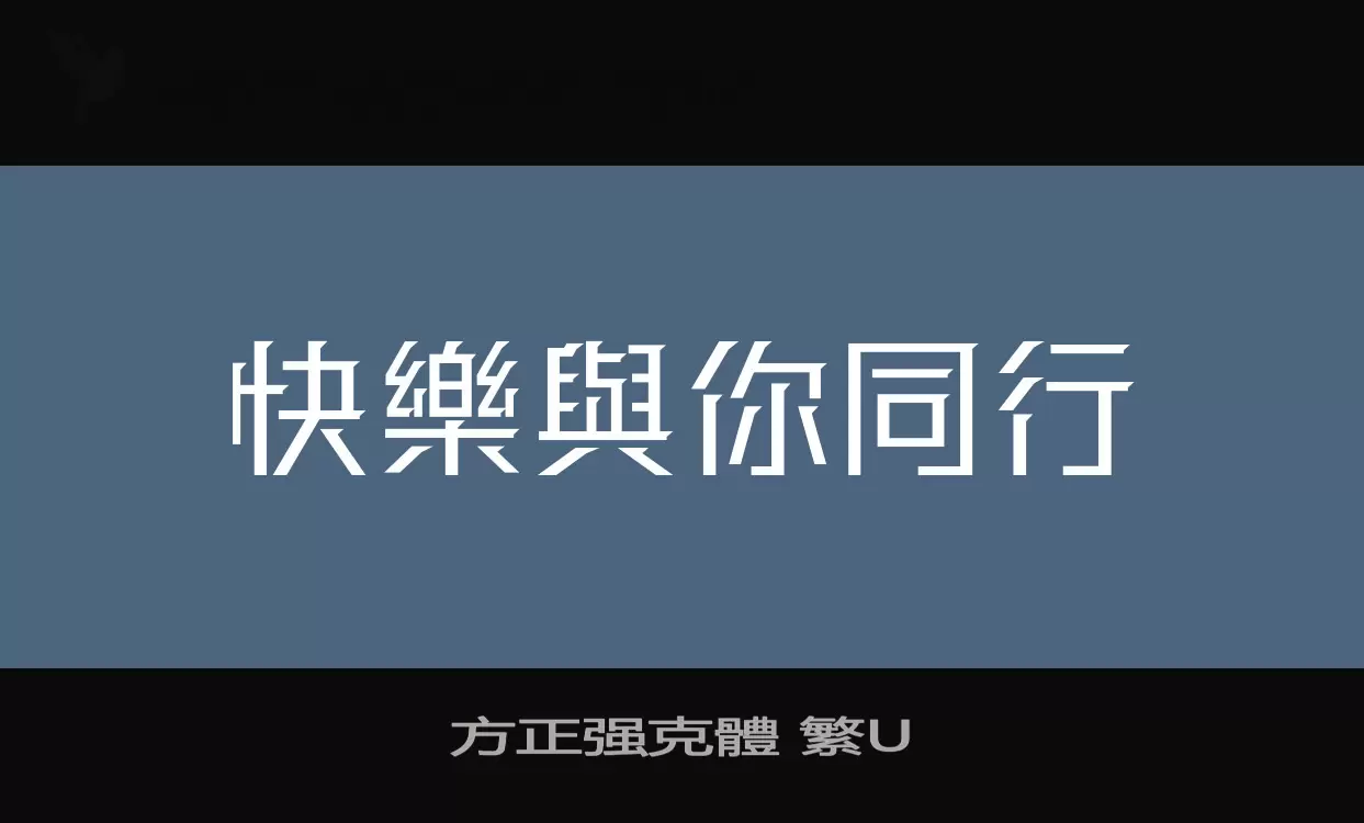 方正强克體 繁U字体