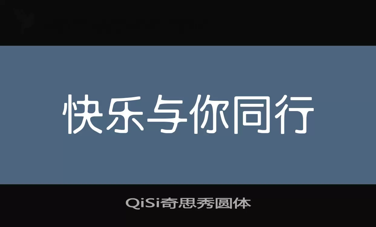 QiSi奇思秀圆体字体文件