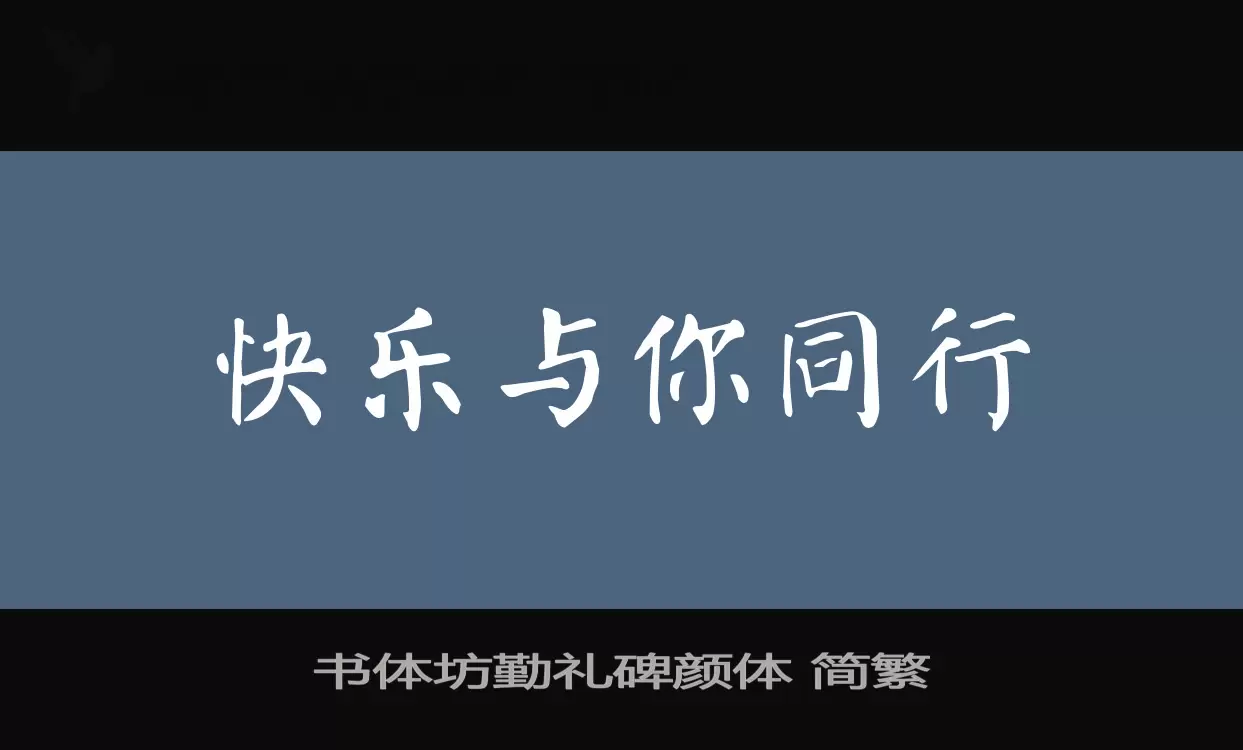 书体坊勤礼碑颜体 简繁字体