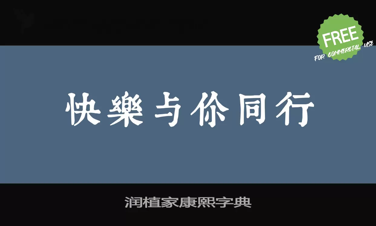 润植家康熙字典字体文件