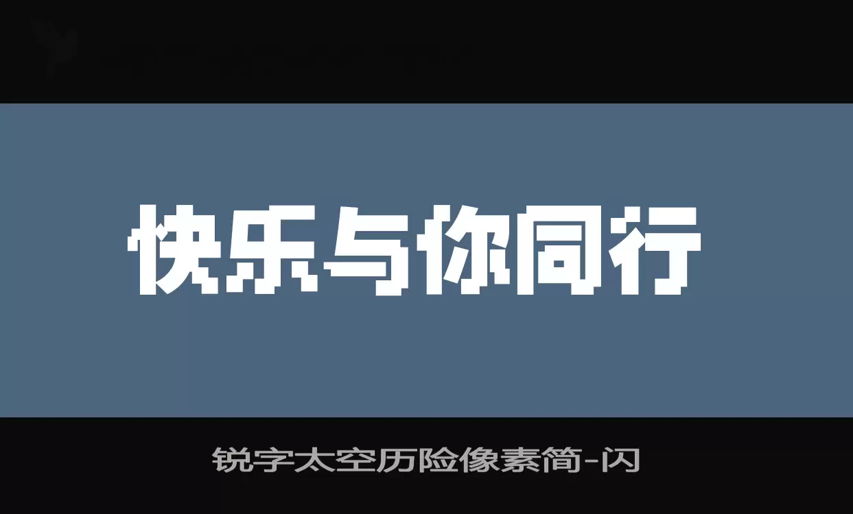 锐字太空历险像素简字体文件