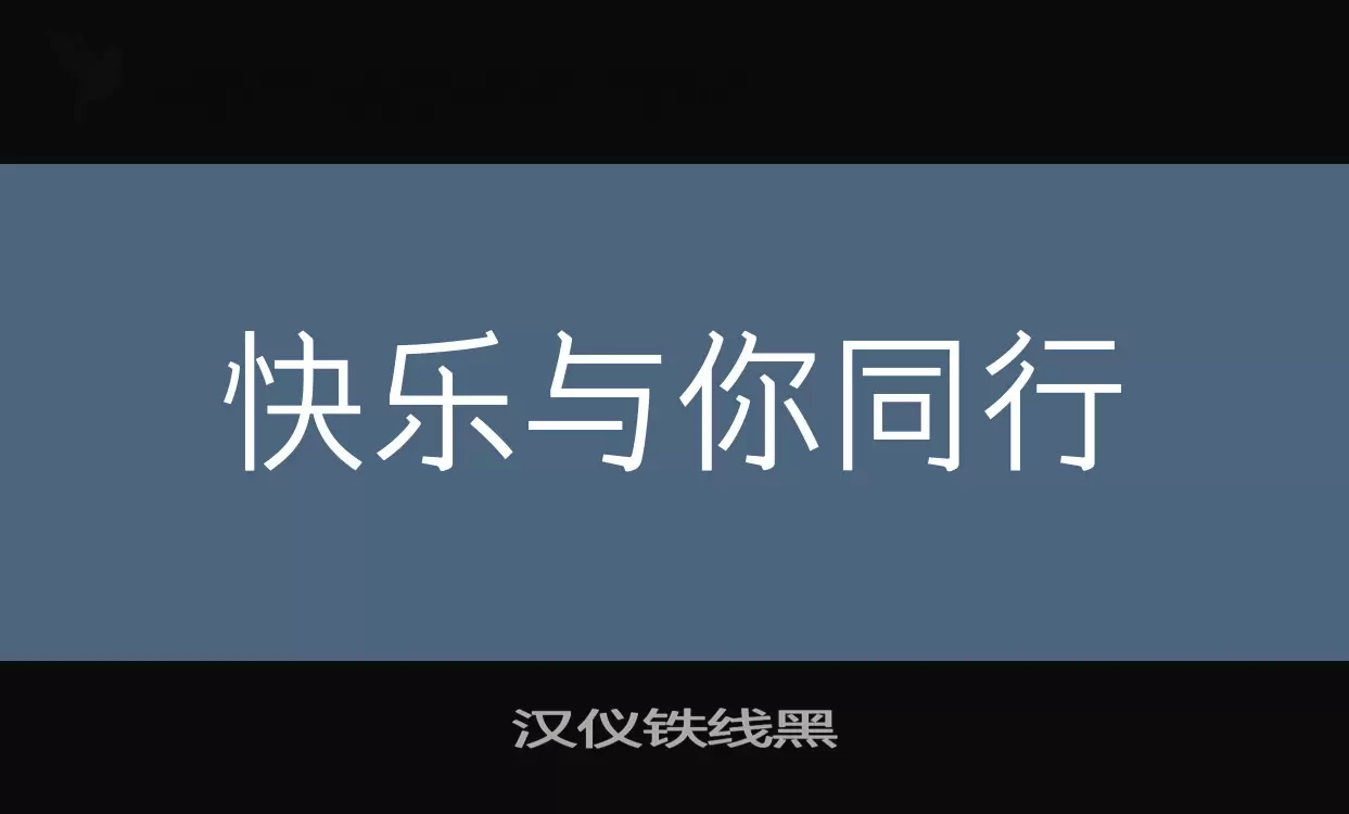 汉仪铁线黑字体文件