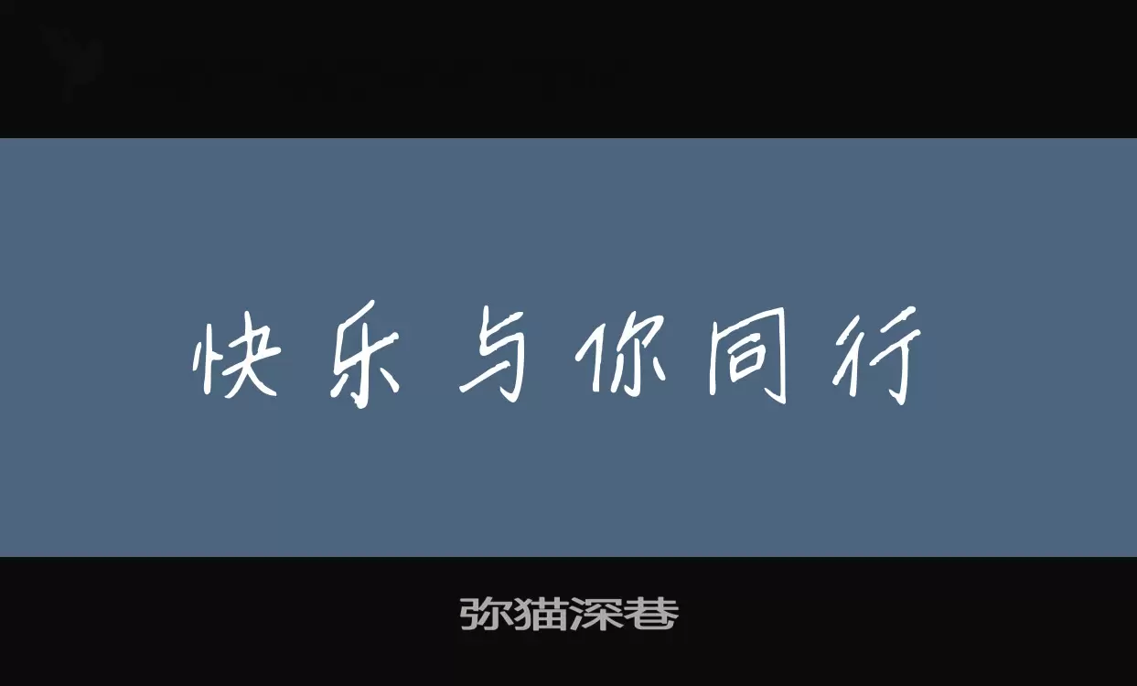 弥猫深巷字体文件