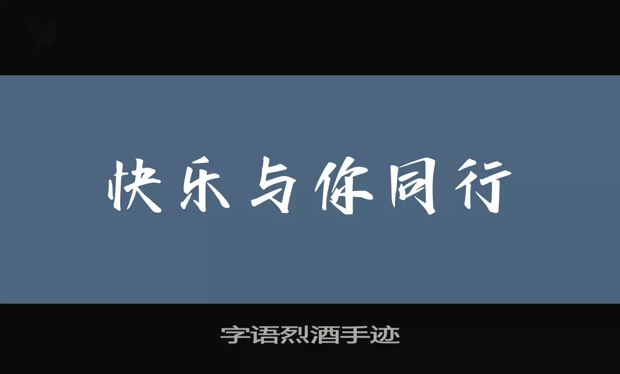 字语烈酒手迹字体文件