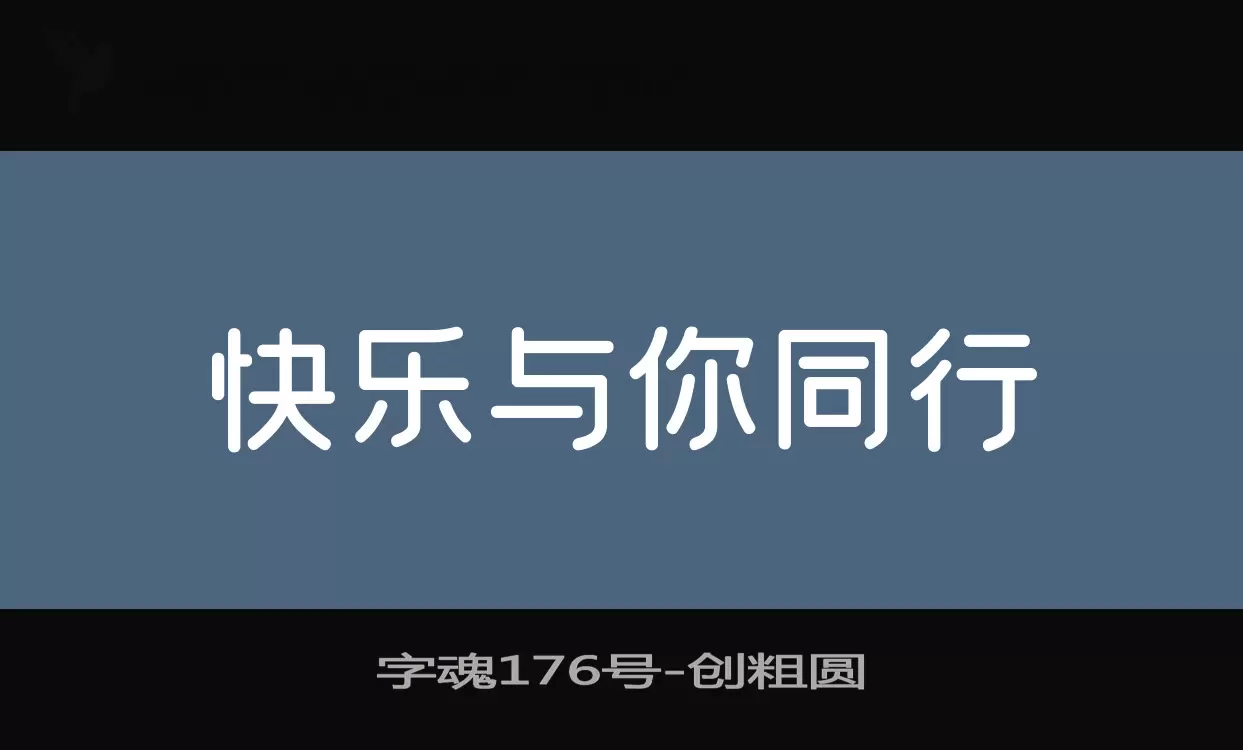 字魂176号字体文件