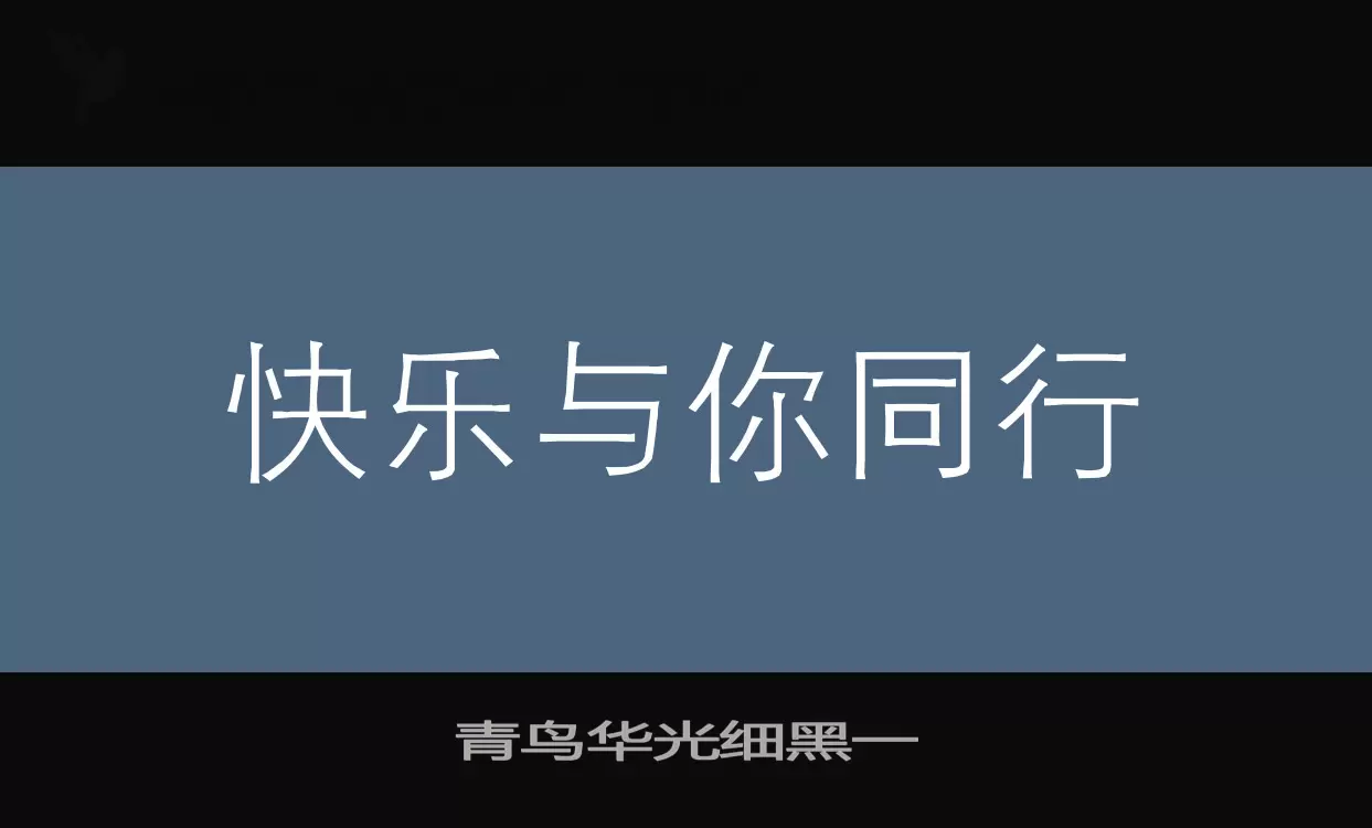 青鸟华光细黑一字体文件